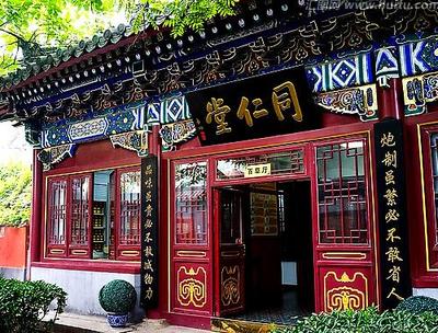 同仁堂 百年醫(yī)脈與當(dāng)代診所服務(wù)新體驗(yàn)